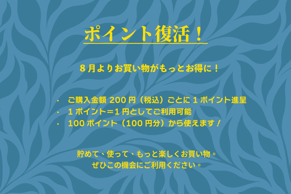 ポイント復活!!