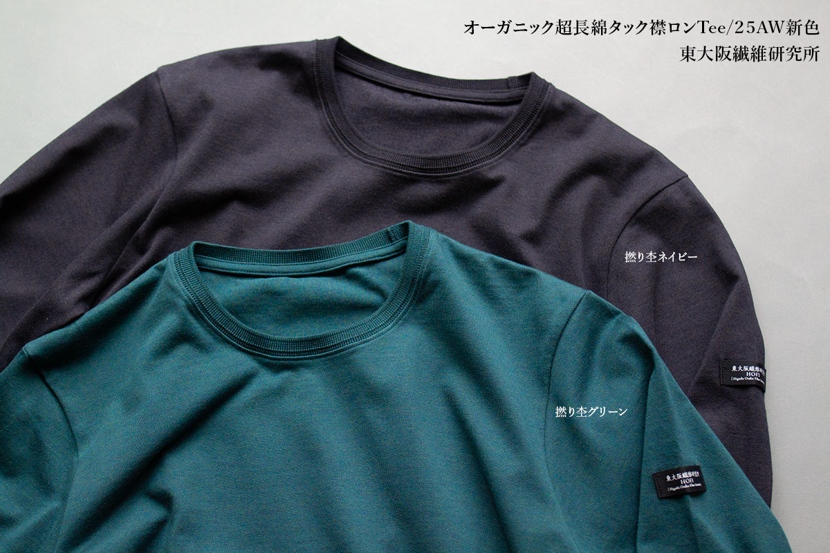 東大阪繊維研究所　定番Tシャツ『オーガニック超長綿タック襟Tシャツ』2025AWニューカラー入荷！